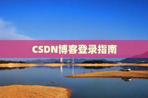 CSDN博客登录指南